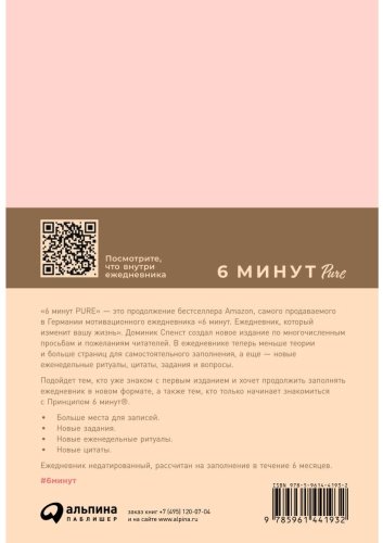 Книга Спенст Д.: 6 минут PURE. Ежедневник, который изменит вашу жизнь купить,NaN