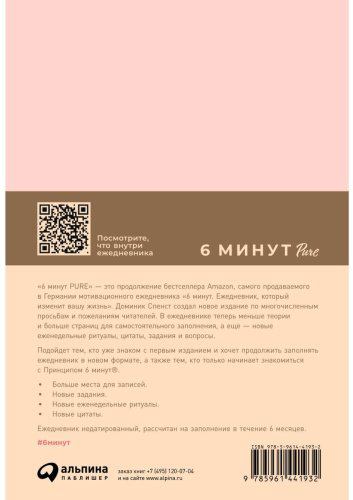 Книга Спенст Д.: 6 минут PURE. Ежедневник, который изменит вашу жизнь купить,NaN