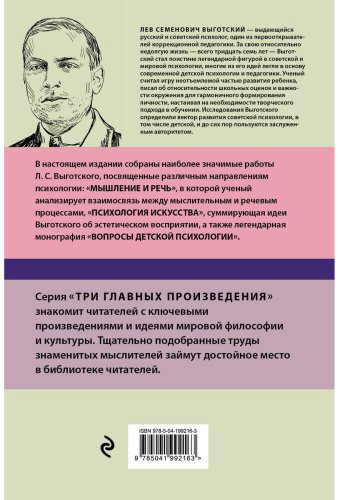 Книга Выготский Л. С.: Мышление и речь. Психология искусства. Вопросы детской психологии купить,NaN