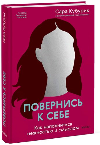 Книга Кубурик С.: Повернись к себе. Как наполниться нежностью и смыслом купить,NaN
