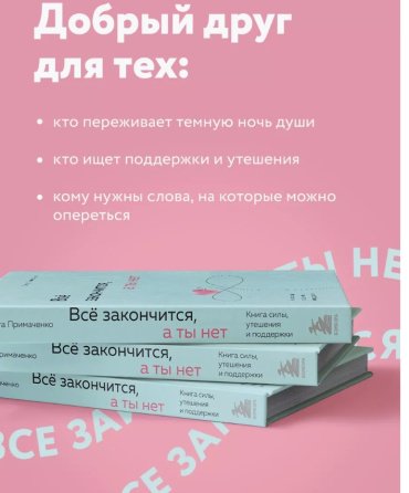 Книга Примаченко О. В.: Все закончится, а ты нет. Силы, утешения и поддержки купить,NaN