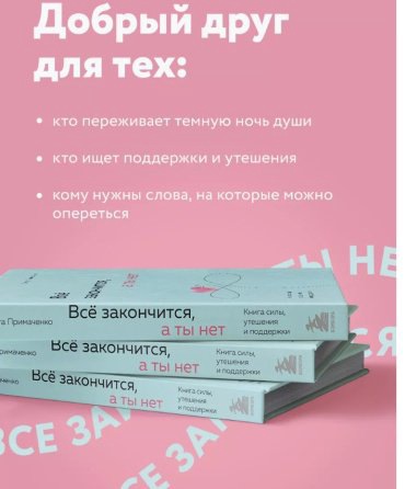 Книга Примаченко О. В.: Все закончится, а ты нет. Силы, утешения и поддержки купить,NaN