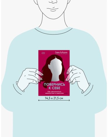 Книга Кубурик С.: Повернись к себе. Как наполниться нежностью и смыслом купить,NaN