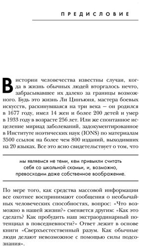 Книга Диспенза Дж.: Сверхъестественный разум. Как обычные люди делают невозможное с помощью силы подсознания купить,NaN