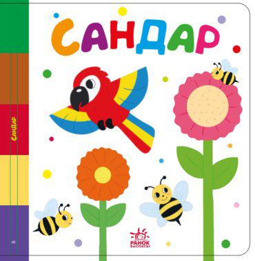 Книга Найди меня: Сандар купить,NaN