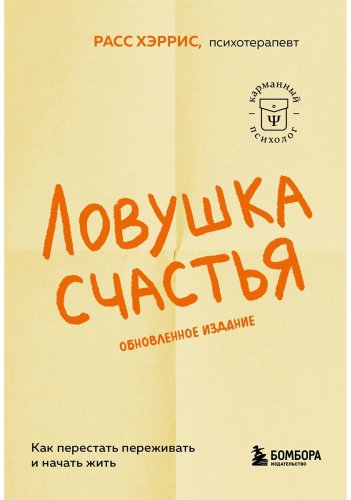 Книга Хэррис Р.: Ловушка счастья. Как перестать переживать и начать жить купить,NaN