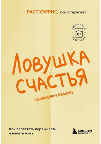 Книга Хэррис Р.: Ловушка счастья. Как перестать переживать и начать жить купить,NaN