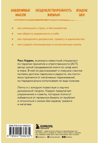 Книга Хэррис Р.: Ловушка счастья. Как перестать переживать и начать жить купить,NaN