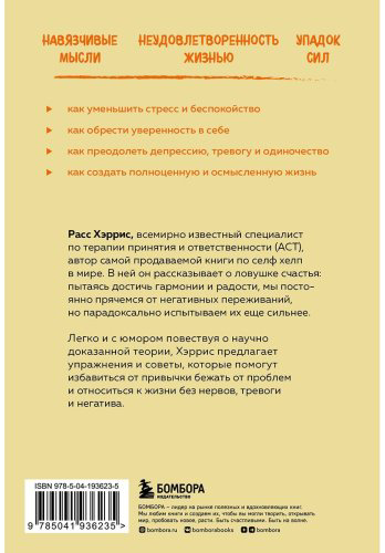 Книга Хэррис Р.: Ловушка счастья. Как перестать переживать и начать жить купить,NaN