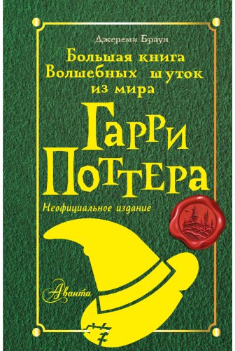 Книга Браун Дж.: Большая книга волшебных шуток из мира Гарри Поттера купить,NaN