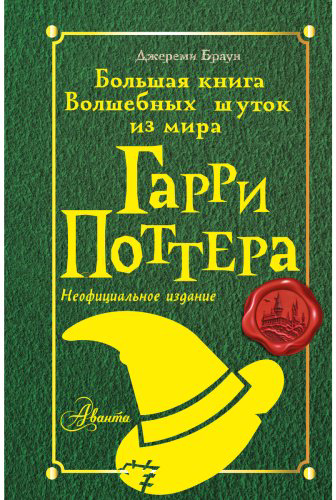 Книга Браун Дж.: Большая книга волшебных шуток из мира Гарри Поттера купить,NaN