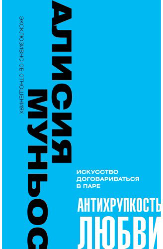 Книга Муньос Алисия: Антихрупкость любви. Искусство договариваться в паре купить,NaN