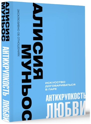 Книга Муньос Алисия: Антихрупкость любви. Искусство договариваться в паре купить,NaN