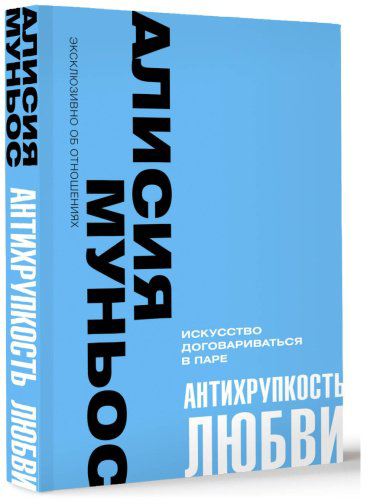 Книга Муньос Алисия: Антихрупкость любви. Искусство договариваться в паре купить,NaN