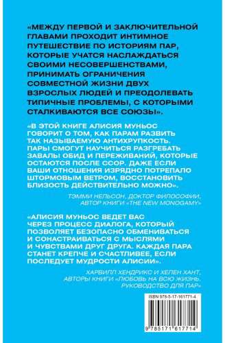 Книга Муньос Алисия: Антихрупкость любви. Искусство договариваться в паре купить,NaN