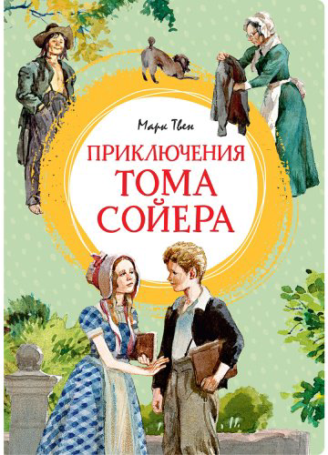 Книга Твен М.: Приключения Тома Сойера (илл. А. Иткина) купить,NaN