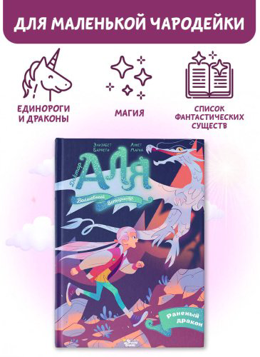 Книга Барфети Э., Марне А.: Аля. Раненый дракон купить,NaN