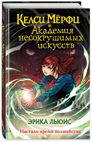 Книга Льюис Э.: Келси Мёрфи и Академия несокрушимых искусств купить,NaN