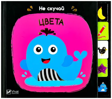Книга Не скучай: Цвета купить,NaN
