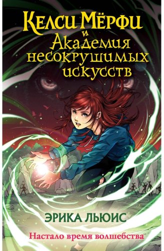 Книга Льюис Э.: Келси Мёрфи и Академия несокрушимых искусств купить,NaN