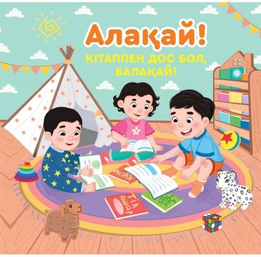 Книга Без автора: Алақай! Кітаппен дос бол, балақай! купить,NaN