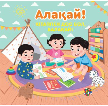 Книга Без автора: Алақай! Кітаппен дос бол, балақай! купить,NaN