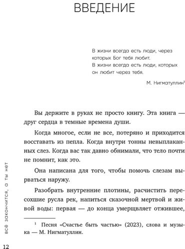 Книга Примаченко О. В.: Все закончится, а ты нет. Силы, утешения и поддержки купить,NaN