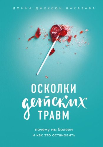 Книга Наказава Д.: Осколки детских травм. Почему мы болеем и как это остановить купить,NaN