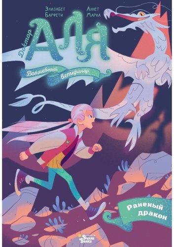 Книга Барфети Э., Марне А.: Аля. Раненый дракон купить,NaN