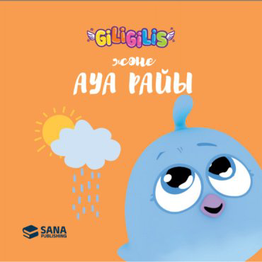 Книга Без автора: Giligilis: Ауа райы купить,NaN