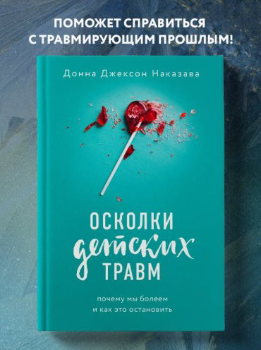 Книга Наказава Д.: Осколки детских травм. Почему мы болеем и как это остановить купить,NaN