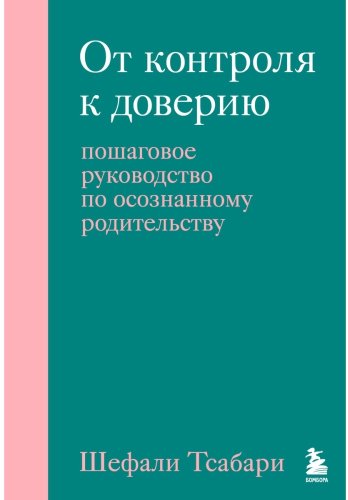Книга Тсабари Ш.: От контроля к доверию. Пошаговое руководство по осознанному родительству купить,NaN