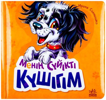 Книга Менің сүйікті күшігім купить,NaN