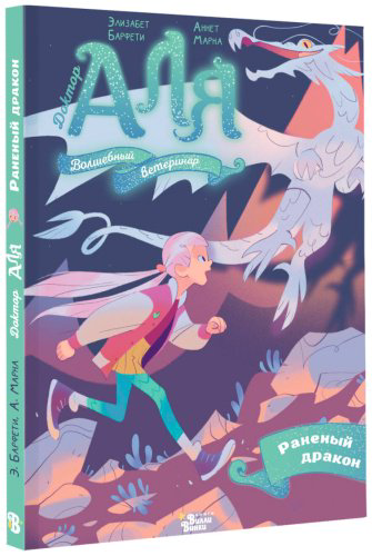 Книга Барфети Э., Марне А.: Аля. Раненый дракон купить,NaN