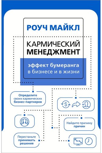 Книга Роуч М.: Кармический менеджмент: эффект бумеранга в бизнесе и в жизни купить,NaN
