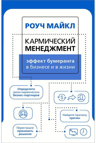 Книга Роуч М.: Кармический менеджмент: эффект бумеранга в бизнесе и в жизни купить,NaN