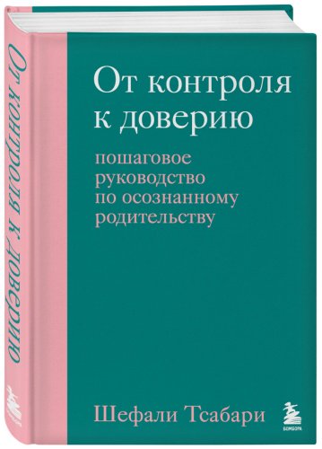 Книга Тсабари Ш.: От контроля к доверию. Пошаговое руководство по осознанному родительству купить,NaN