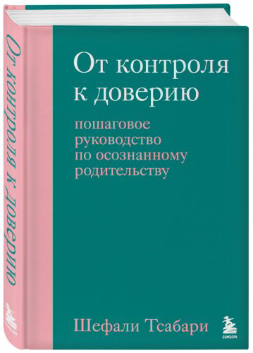 Книга Тсабари Ш.: От контроля к доверию. Пошаговое руководство по осознанному родительству купить,NaN