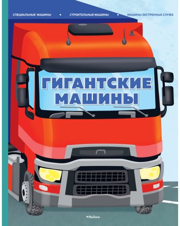 Книга Барсотти И.: Барсотти И.: Гигантские машины. Специальные машины, строительные машины и машины экстренных служб купить,NaN