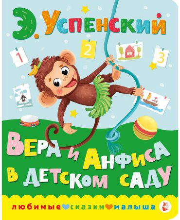 Книга Успенский Э. Н.: Вера и Анфиса в детском саду купить,NaN