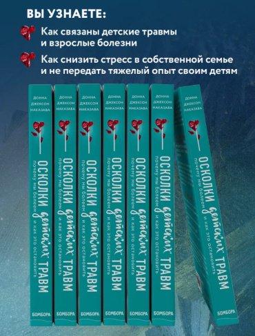 Книга Наказава Д.: Осколки детских травм. Почему мы болеем и как это остановить купить,NaN
