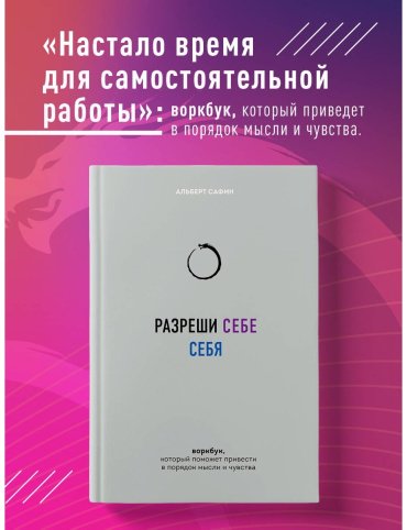 Книга Сафин А.: Разреши себе себя. Воркбук, который поможет привести в порядок мысли и чувства купить,NaN