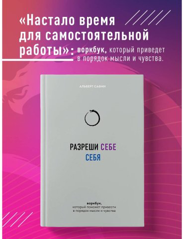 Книга Сафин А.: Разреши себе себя. Воркбук, который поможет привести в порядок мысли и чувства купить,NaN