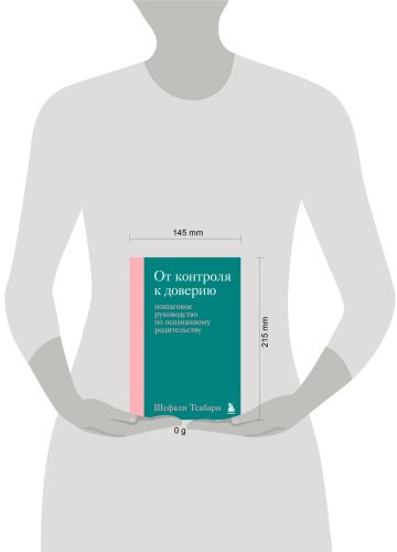 Книга Тсабари Ш.: От контроля к доверию. Пошаговое руководство по осознанному родительству купить,NaN
