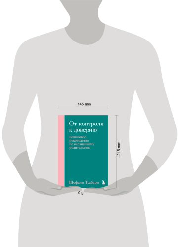 Книга Тсабари Ш.: От контроля к доверию. Пошаговое руководство по осознанному родительству купить,NaN