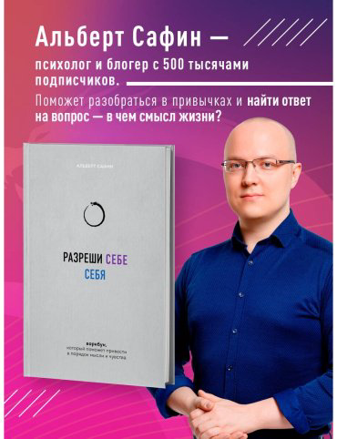 Книга Сафин А.: Разреши себе себя. Воркбук, который поможет привести в порядок мысли и чувства купить,NaN