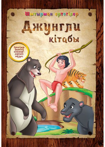 Книга Шытырман ертегілер: Джунгли кітабы купить,NaN