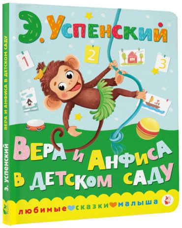Книга Успенский Э. Н.: Вера и Анфиса в детском саду купить,NaN