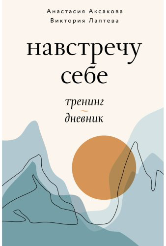 Книга Аксакова А., Лаптева В.: Навстречу себе. Тренинг-дневник купить,NaN