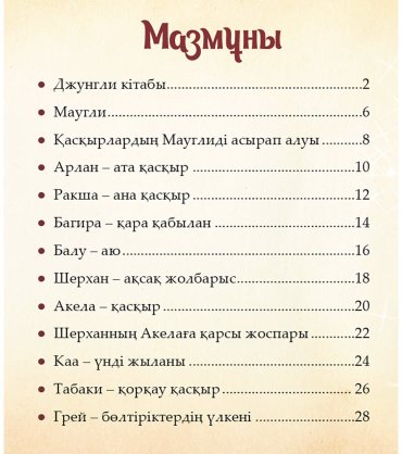 Книга Шытырман ертегілер: Джунгли кітабы купить,NaN